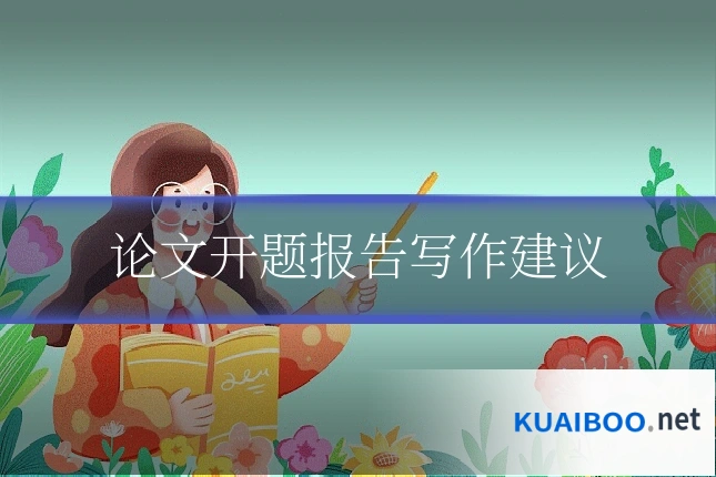论文开题报告写作建议
