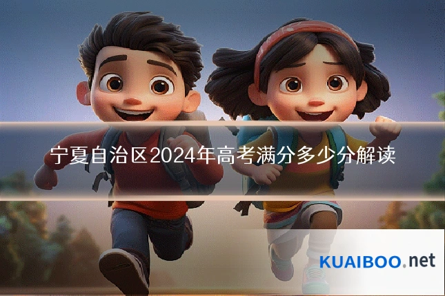宁夏自治区2024年高考满分多少分解读