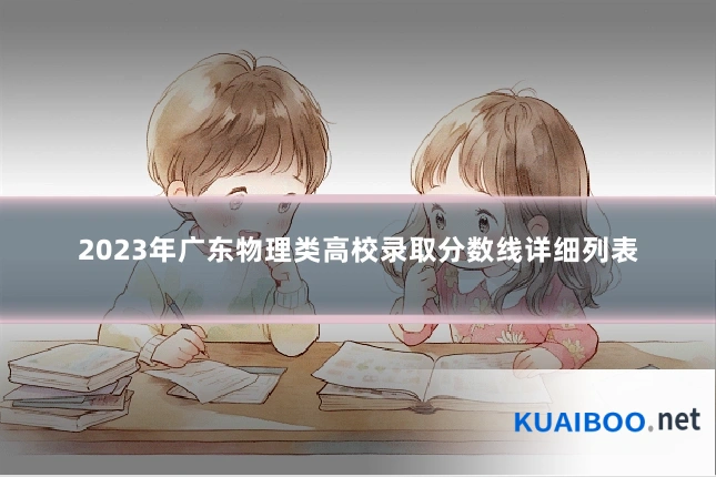 2023年广东物理类高校录取分数线详细列表