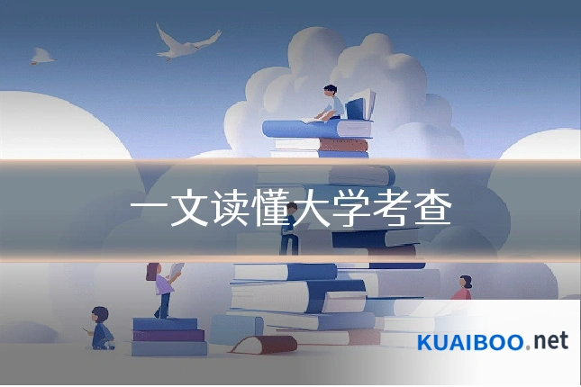 一文读懂大学考查