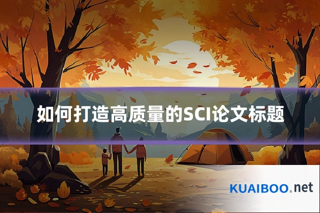 如何打造高质量的SCI论文标题