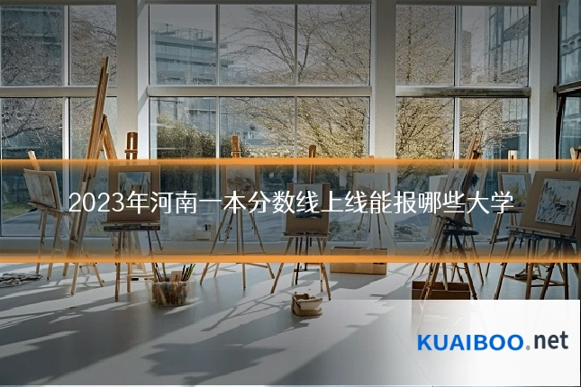 2023年河南一本分数线上线能报哪些大学