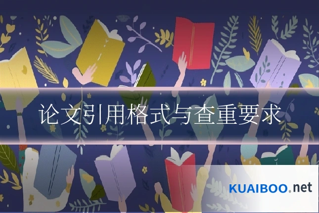 论文引用格式与查重要求