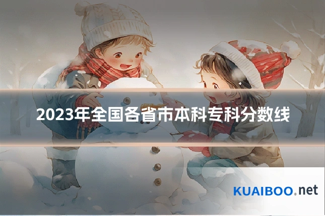 2023年全国各省市本科专科分数线