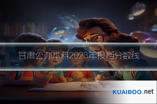 甘肃公办本科2023年投档分数线