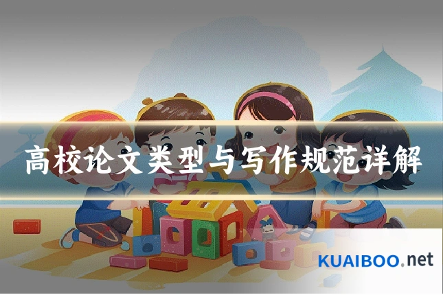 高校论文类型与写作规范详解