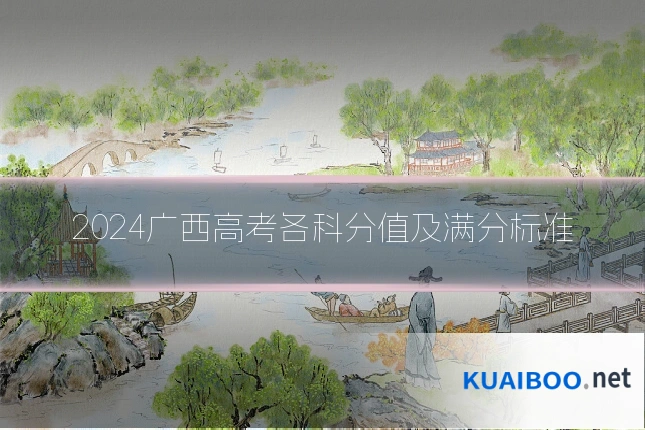 2024广西高考各科分值及满分标准
