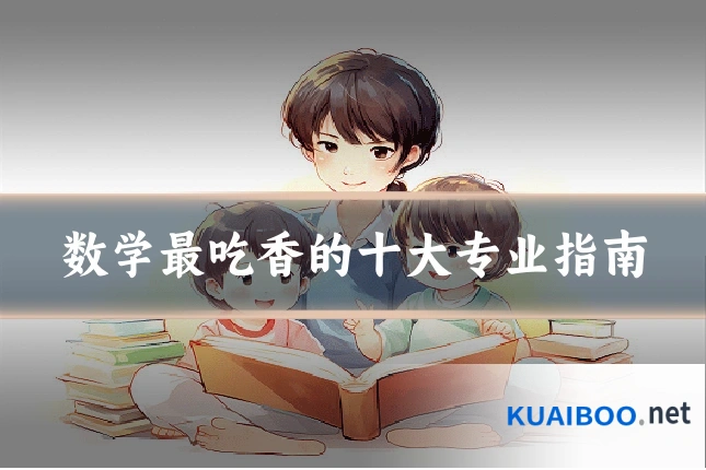 数学最吃香的十大专业指南