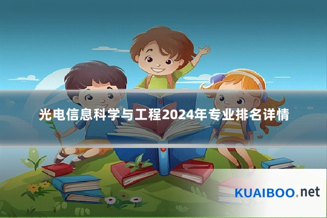 光电信息科学与工程2024年专业排名详情