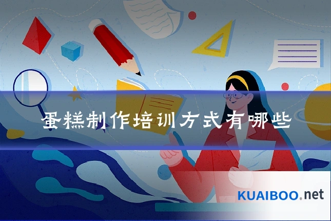 蛋糕制作培训方式有哪些