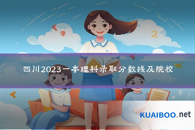 四川2023一本理科录取分数线及院校
