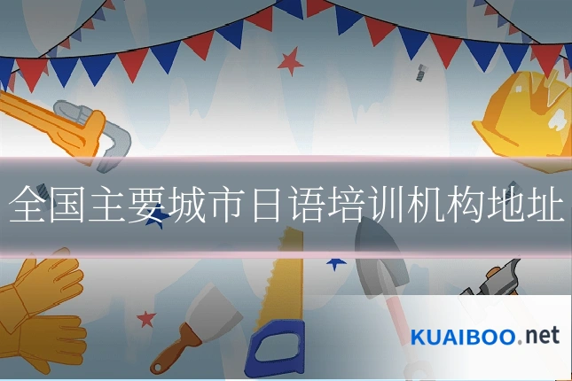 全国主要城市日语培训机构地址