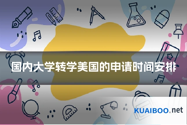 国内大学转学美国的申请时间安排