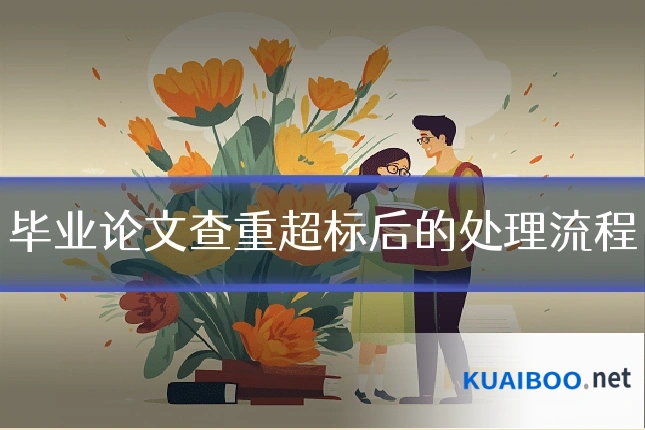 毕业论文查重超标后的处理流程