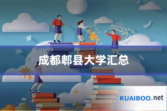 成都郫县大学汇总