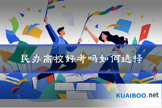 民办高校好考吗如何选择