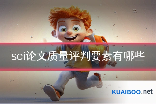 sci论文质量评判要素有哪些