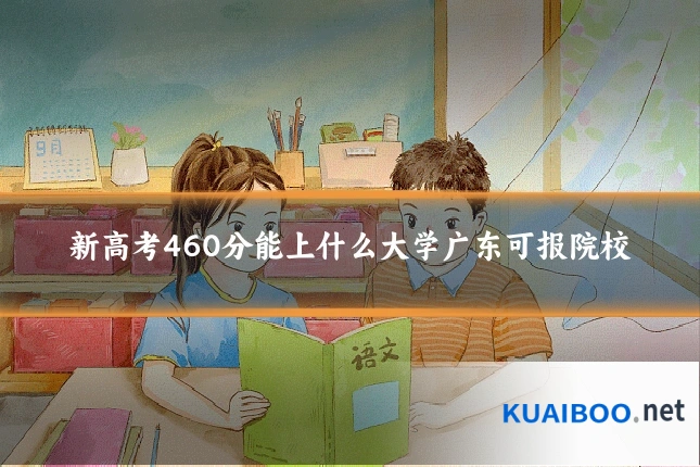 新高考460分能上什么大学广东可报院校