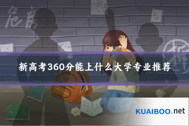 新高考360分能上什么大学专业推荐