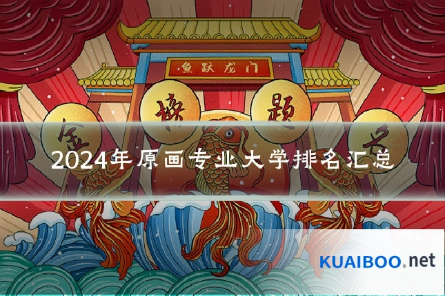 2024年原画专业大学排名汇总