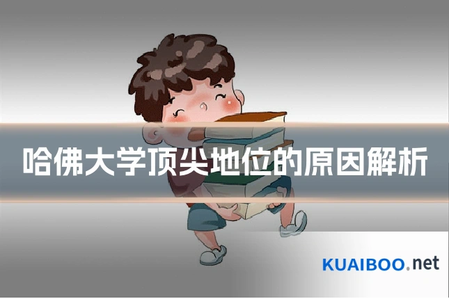 哈佛大学顶尖地位的原因解析