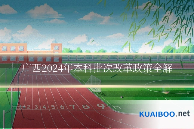 广西2024年本科批次改革政策全解