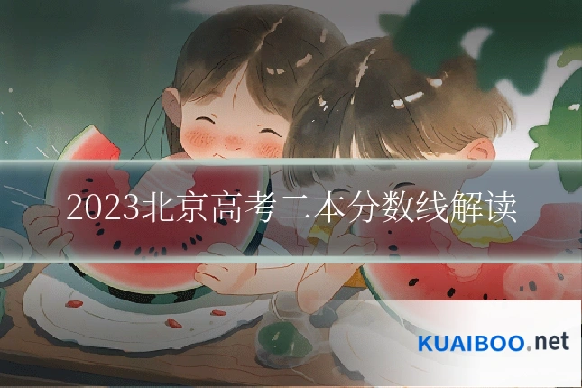 2023北京高考二本分数线解读
