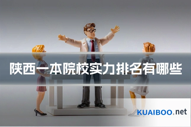 陕西一本院校实力排名有哪些