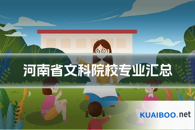 河南省文科院校专业汇总