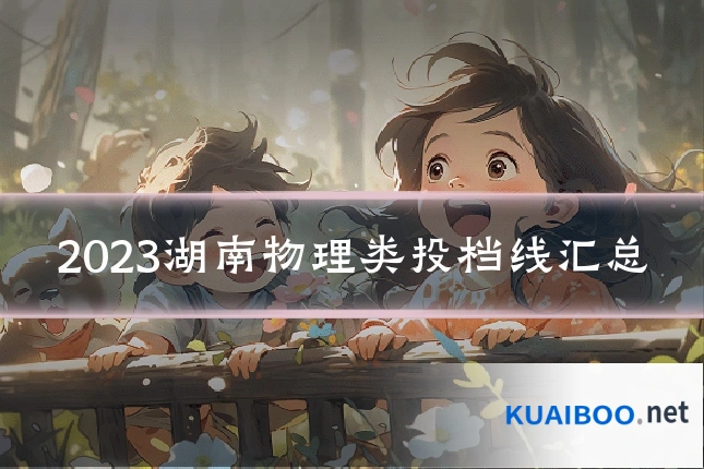 2023湖南物理类投档线汇总