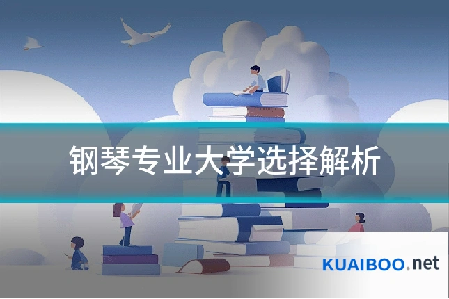 钢琴专业大学选择解析