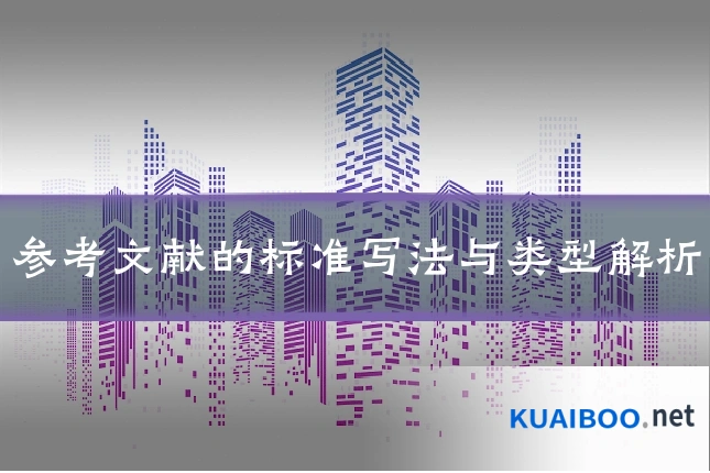 参考文献的标准写法与类型解析