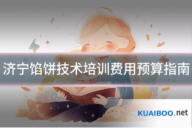 济宁馅饼技术培训费用预算指南