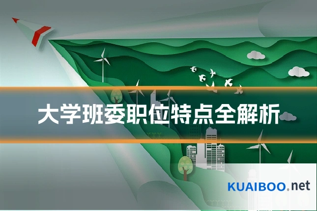 大学班委职位特点全解析