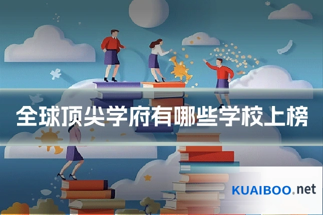 全球顶尖学府有哪些学校上榜