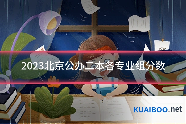 2023北京公办二本各专业组分数