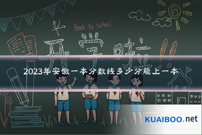 2023年安徽一本分数线多少分能上一本