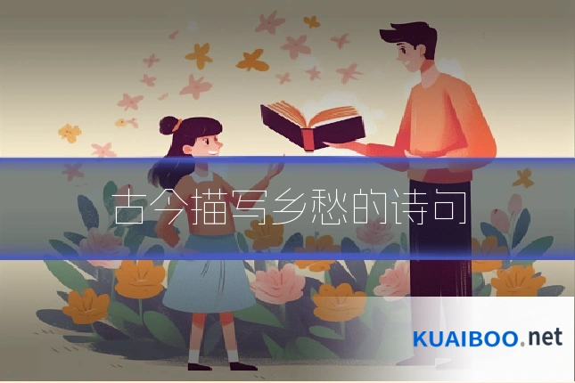 古今描写乡愁的诗句