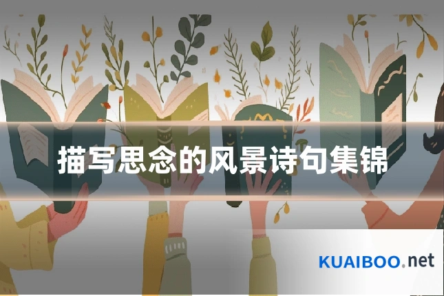 描写思念的风景诗句集锦