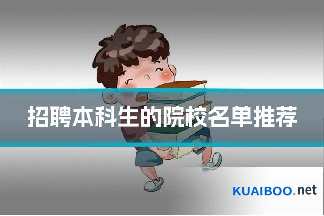 招聘本科生的院校名单推荐