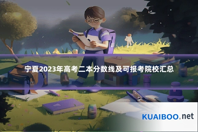 宁夏2023年高考二本分数线及可报考院校汇总