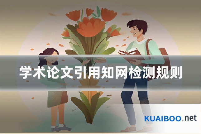 学术论文引用知网检测规则