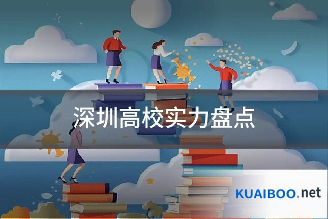 深圳高校实力盘点