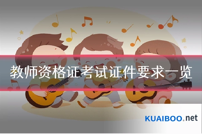 教师资格证考试证件要求一览