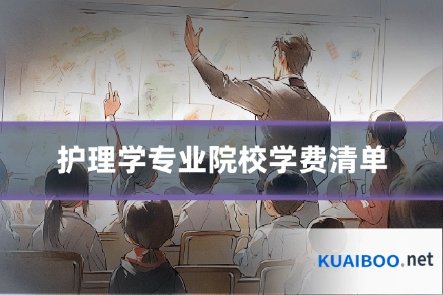 护理学专业院校学费清单