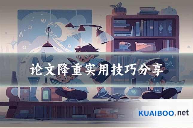 论文降重实用技巧分享