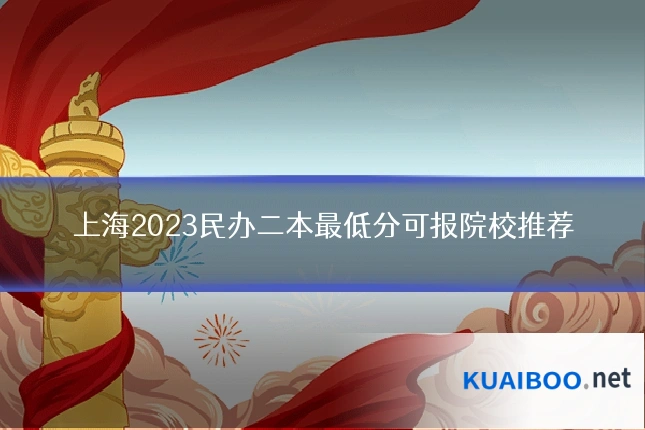 上海2023民办二本最低分可报院校推荐