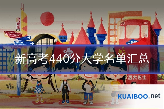 新高考440分大学名单汇总