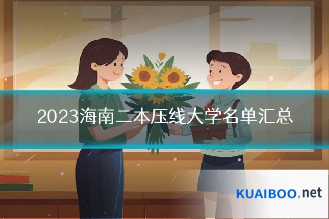 2023海南二本压线大学名单汇总