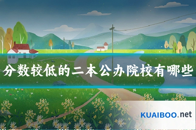 分数较低的二本公办院校有哪些